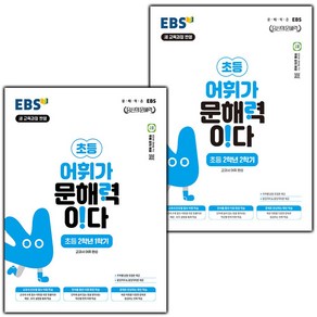 선물+2025년 EBS 어휘가 문해력이다 초등 2-1+2-2 세트 - 전2권, 초등2학년