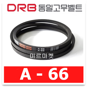 동일고무벨트 브이벨트 V벨트 A-66 A66