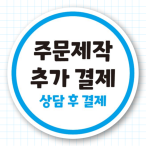 지구스티커 주문제작 추가결제 1000원, 1개