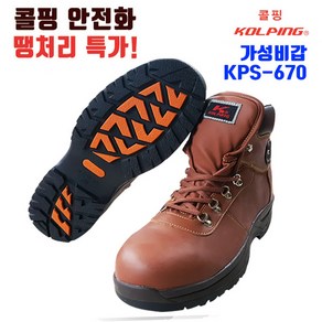 콜핑 안전화 KPS-670 KC인증 6인치 경량안전화 저렴하고 발편한 작업신발