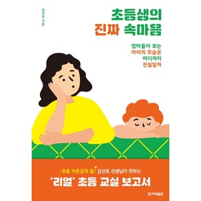 초등생의 진짜 속마음:엄마들이 보는 아이의 모습은 어디까지 진실일까