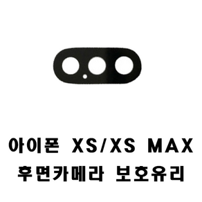 아이폰 XS / XS MAX 후면카메라 보호유리 교체 자가 수리 픽스케어