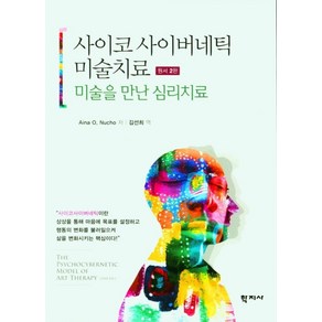 미술을 만난 심리치료사이코 사이버네틱 미술치료(원서), 학지사, Aina O. Nucho 지음김선희