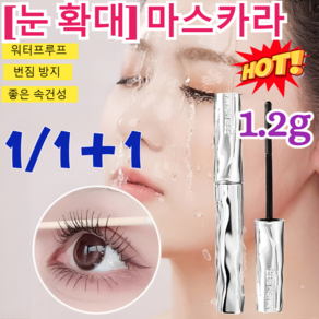 1/1+1 [눈 확대] 마스카라 눈이 2배 커지는볼륨 마스카라 워터프루프 볼륨앤컬 마스카라 롱앤컬 마스카라 듀얼 양용 볼륨 마스카라/번짐 방지/좋은 속건성, (1개)블랙-1.2g