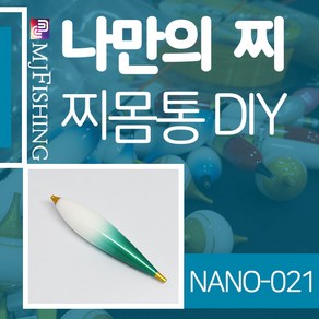 엠제이피싱 NANO-021 찌반제품 찌몸통 나노찌만들기