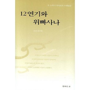 12연기와 위빠사나:우 소바나 사야도의 수행법문