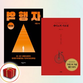 (세트) 역행자 (확장판) + 세이노의 가르침 (전2권)