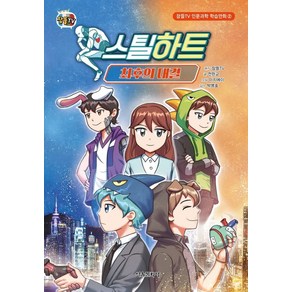 스틸하트 : 최후의 대결, 서울문화사, 전판교