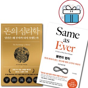 불변의 법칙 + 돈의 심리학 / 2권세트 / 모건 하우절 / 미니수첩 증정