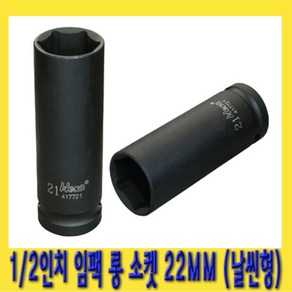 한경공구 1/2인치 6각 육각 임팩 롱 소켓 복스알 22MM 날씬형, 1개