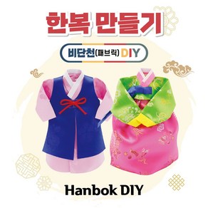 한복만들기(남 여) DIY/패브릭/비단/미니어처한복, 여자한복, 1개
