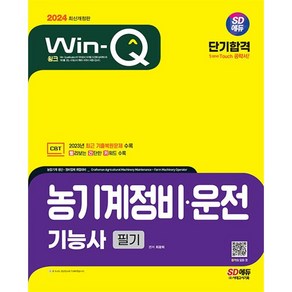 2024 SD에듀 Win-Q 농기계정비 운전 기능사 필기 단기합격, 시대고시기획