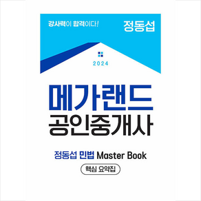 2024 메가랜드 공인중개사 정동섭 민법 Maste Book (핵심 요약집) + 만화입문 증정