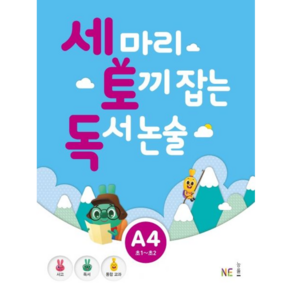 세 마리 토끼 잡는 독서 논술 A4:초1~초2, NE능률