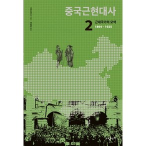 중국근현대사 2: 근대국가의 모색(1894-1925)