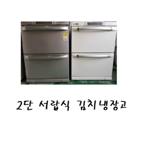 LG 삼성 대우 중고김치냉장고 2단서랍 C6