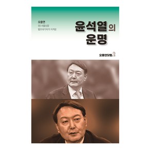 윤석열의 운명:오풍연 전 서울신문 법조대기자가 지켜본, 오풍연닷컴, 오풍연