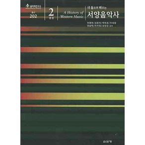 새 들으며 배우는서양음악사.본문2(새 들으며 배우는)