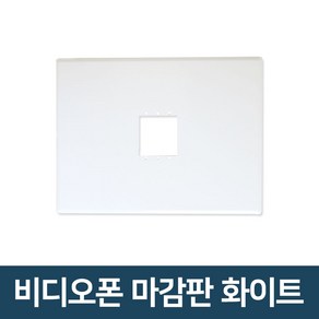 코콤 코맥스 삼성 한창 비디오폰 마감판 외부카메라 모니터마감판 초인종 인터폰, 비디오폰 마감판 화이트