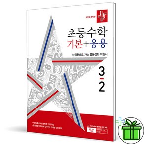 (사은품) 디딤돌 초등 수학 기본+응용 3-2 (2024년) 초3, 수학영역, 초등3학년