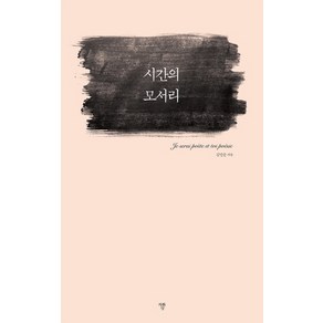 시간의 모서리, 자화상, 김민준