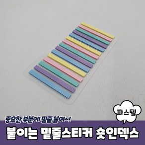 붙이는 얇은 밑줄스티커 숏인덱스 파스텔, 1개