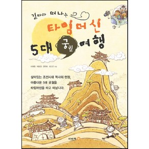 길따라 떠나는타임머신 5대 궁궐여행, 이비컴