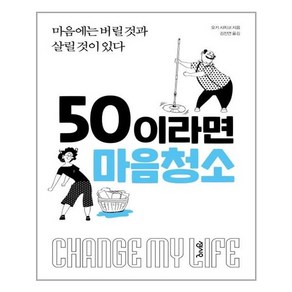 50이라면 마음청소:마음에는 버릴 것과 살릴 것이 있다, 센시오, 오키 사치코