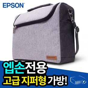 프로젝터매니아 엡손전용 고급지퍼형가방, 1개