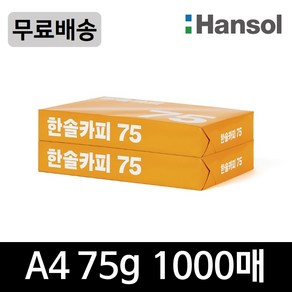 한솔 A4 복사용지(A4용지) 75g 1000매(500매 2권)