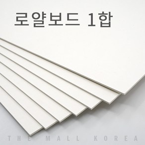 더몰코리아 로얄보드지 라이싱보드 1합 (0.6mm)