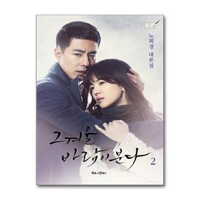 [제이북스] 그 겨울 바람이 분다 2 (노희경 드라마 대본 5), 상세 설명 참조, 상세 설명 참조