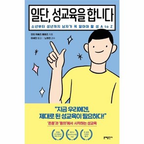 웅진북센 일단 성교육을합니다 소년부터 성년까지 남자가꼭 알아야할 성A TO Z