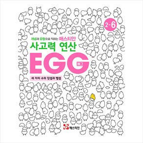 매스티안 사고력 연산 EGG 2-6 + 학습노트 증정