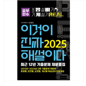 오철호 공부한수 2025 이것이 진짜 해설이다 소방설비기사 실기(기계)