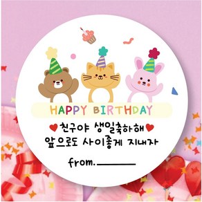 [25페이지]동물친구들 생일답례 원형 스티커 5.5cm, 생일축하해, 50매
