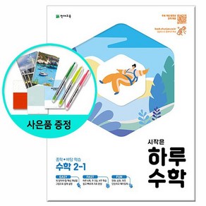 시작은 하루 중학 수학 2-1 /천재교육, 중등2학년