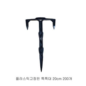 동아농자재 특특대 20cm T자 멀칭 플라스틱 고정핀 농업용 부직포 보온덮개 비닐 제초매트 핀, 200개