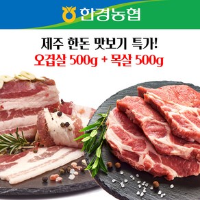 [한경농협] 제주 돼지/흑돼지 구이용/오겹살/목살, 오겹살500g+목살500g, 1개