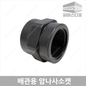 배관용 암나사소켓 16mm-50mm 배관자재 관수자재, 배관용암나사소켓 16mm, 1개