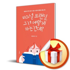 퍼스널 브랜딩 그거 어떻게 하는 건데? (마스크제공), 미다스북스, 부르크쓰