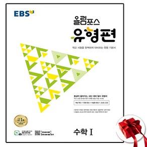 EBS 올림포스 유형편 수1 (2025년용), 고등, 수학영역