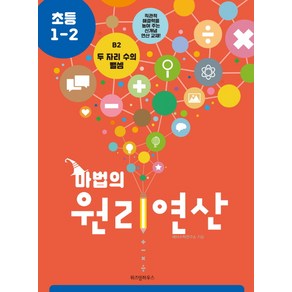 마법의 원리연산 B2(초등 1 2):두 자리 수의 뺄셈