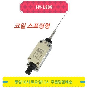 HY-L809 리미트 스위치 코일 스프링형 HY-M909 limit 대체 극한 누름 ON OFF 도어 센서 마이크로 한영넉스