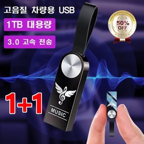 1+1 자동차 전용 음악 USB 고음질 USB 차량용usb 노래모음곡, [1+1개]*비드 체인&어댑터&PP 가방, 64GB=2700곡&600동영상