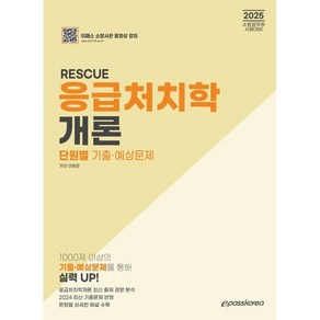 2025 RESCUE 응급처치학개론 단원별 기출·예상문제 : 소방공무원 시험대비, 이패스