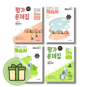 미래엔 통합사회 통합과학 1 2 자습서 + 평가문제집 세트 고등 #빠른도착#Newbook, 미래엔 통합과학1 평가문제집