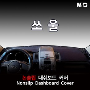 엠앤씨 쏘울 (2010년) 대쉬보드커버 열차단 썬커버