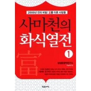 사마천의 화식열전 1:2000년 전의 비밀 부를 이룬 사람들, 참글세상, 우승택 저