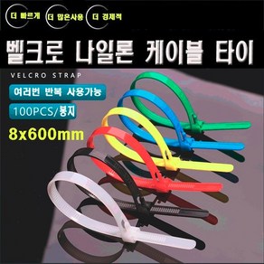 재사용 전선정리 칼라 케이블타이타이 친환경 케이블타이, 흰색, (100개)8x600mm, 100개